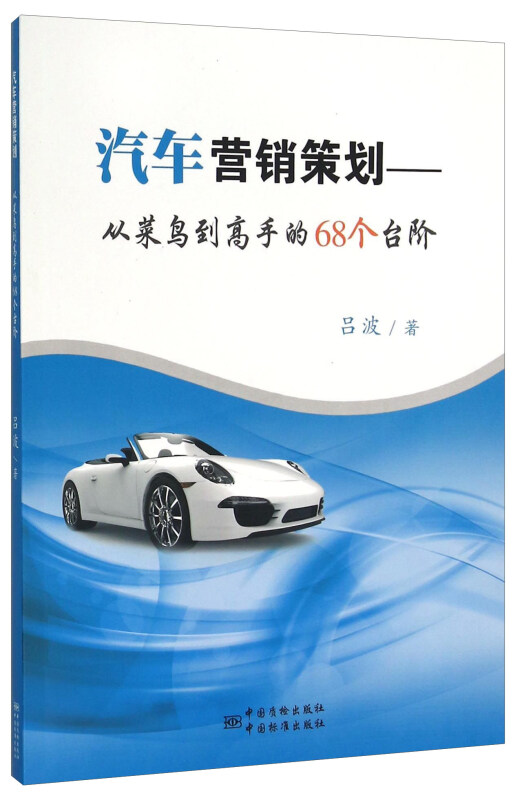 汽车营销策划-从菜鸟到高手的68个台阶