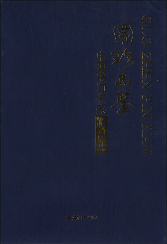 国珍品鉴:中国书画名家作品集