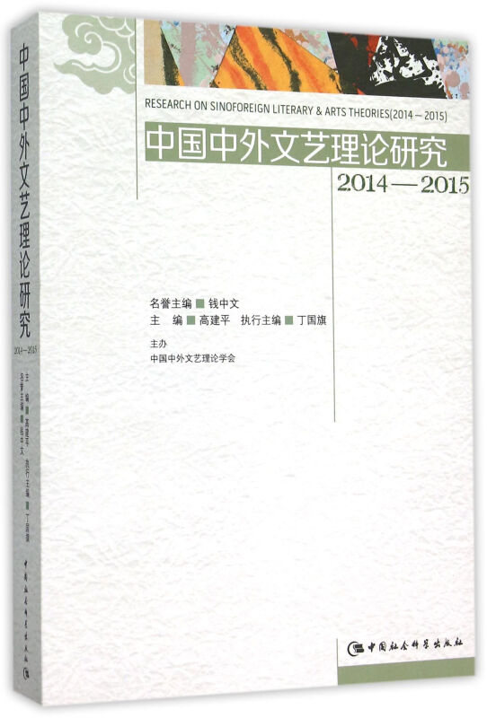 2014-2015-中国中外文艺理论研究