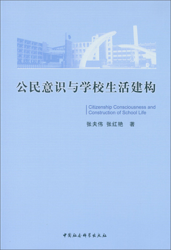 公民意识与学校生活建构