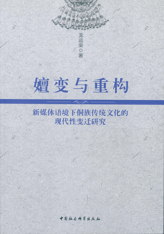 嬗变与重构-新媒体语境下侗族传统文化的现代性变迁研究