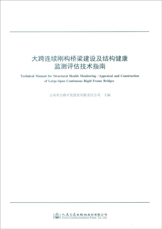 大跨连续刚构桥梁建设及结构健康监测评估技术指南