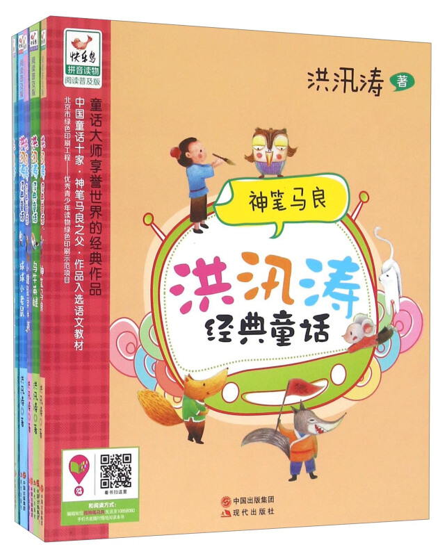 洪汛涛经典童话-(全5册)-拼音读物阅读普及版