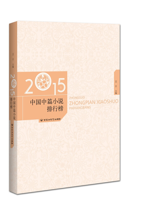 2015年中国中篇小说排行榜