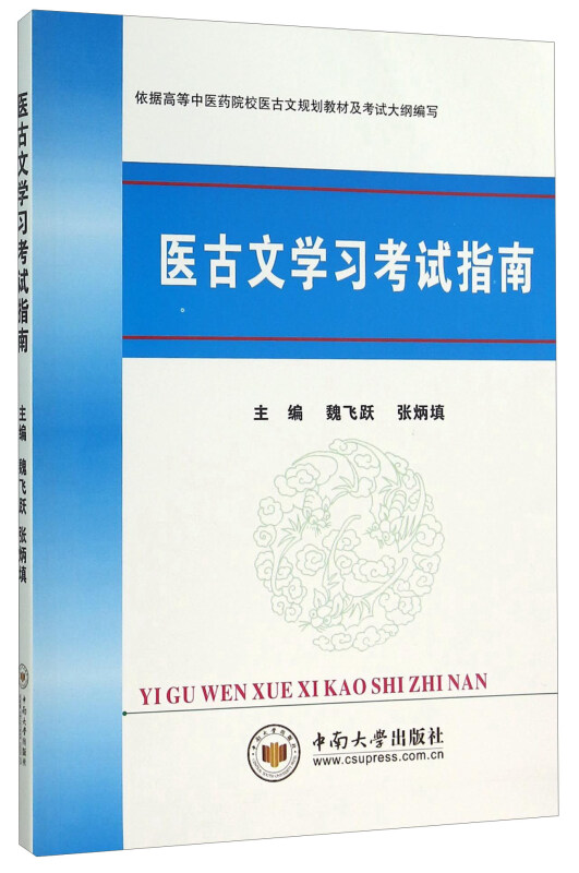 医古文学习考试指南