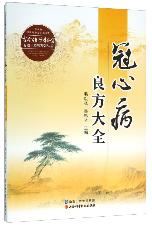 冠心病良方大全
