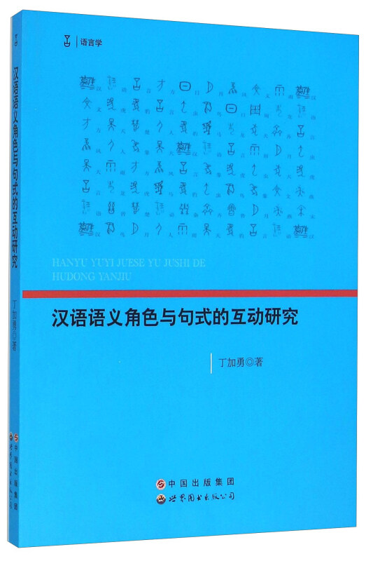汉语语义角色与句式的互动研究