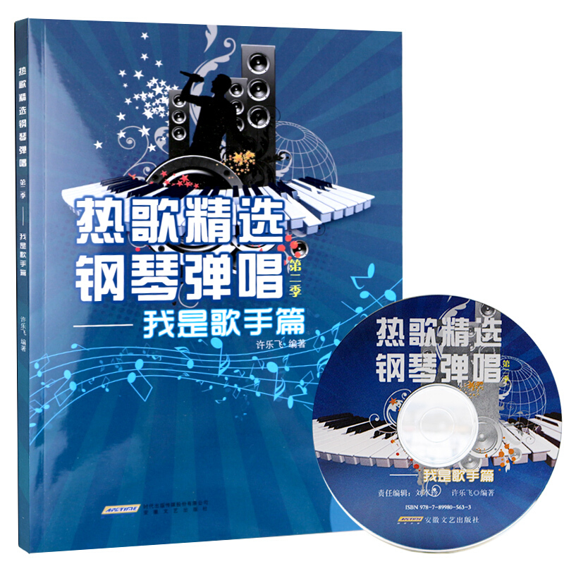 我是歌手篇-热歌精选钢琴弹唱-第二季-(附光盘)