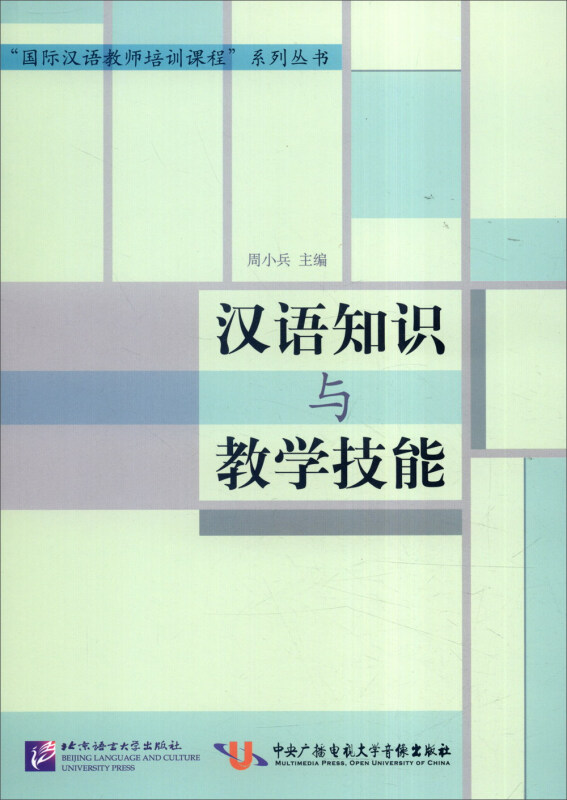 汉语知识与教学技能