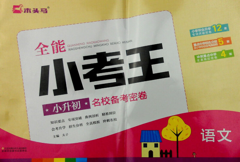 语文-全能小考王小升初名校备考密卷