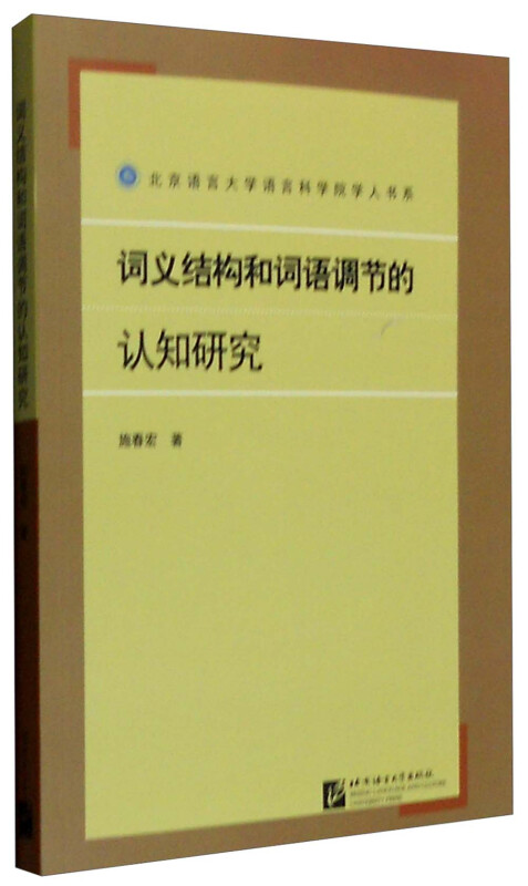 词义结构和词语调节的认知研究