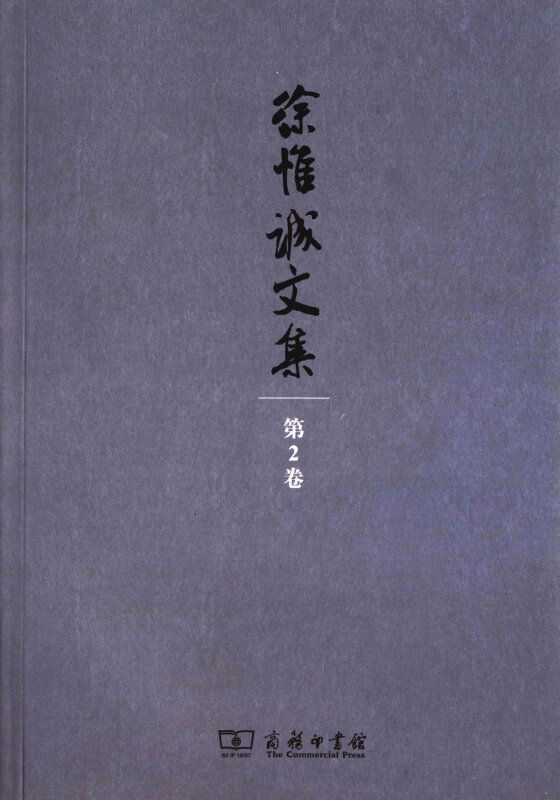 徐惟诚文集-第2卷