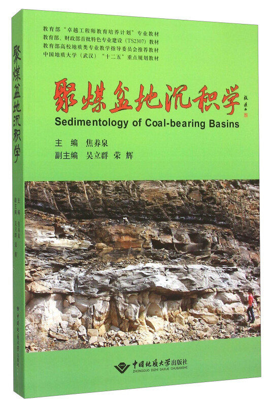 聚煤盆地沉积学