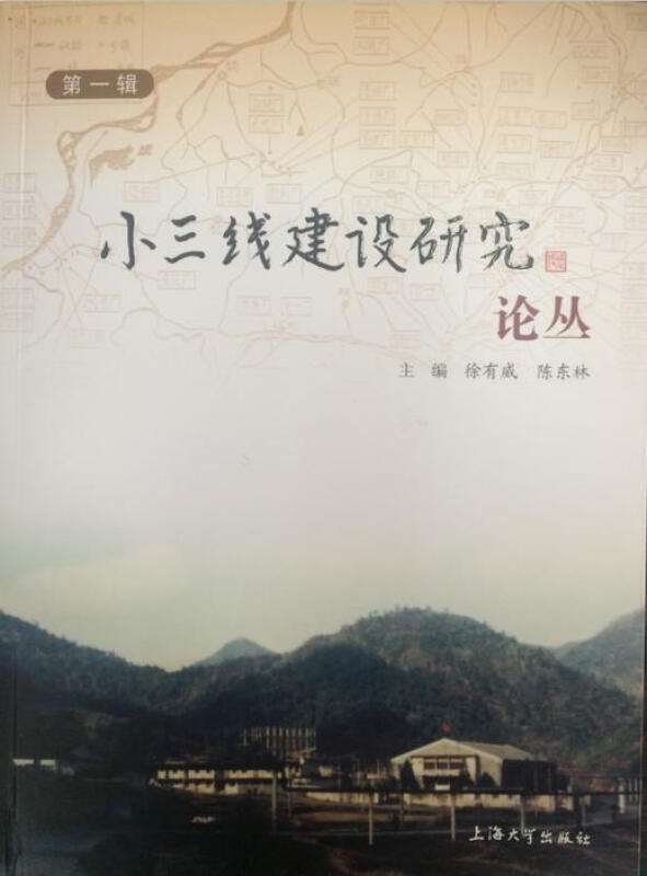 小三线建设研究论丛-第一辑