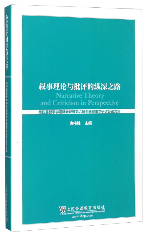 叙事理论与批评的纵深之路-第四届叙事学国际会议暨第六届全国叙事学研讨会文集