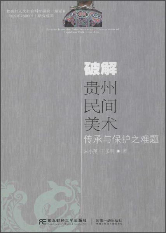 破解贵州民间美术传承与保护之难题