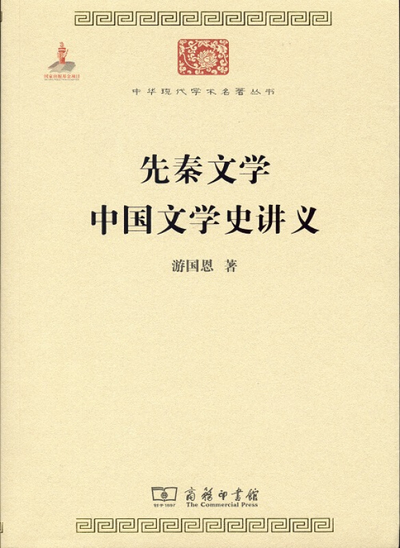 先秦文学 中国文学史讲义