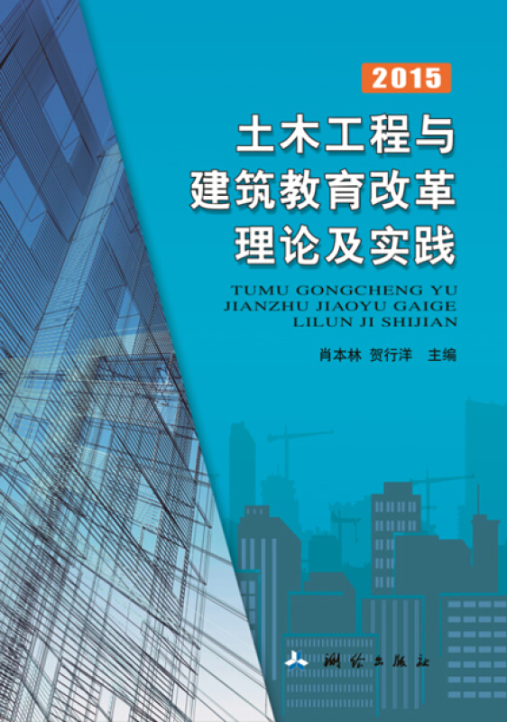 2015-土木工程与建筑教育改革理论及实践