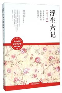 浮生六记-[外三种]-文白对照全注全译本至美珍藏版-技术教育社区