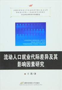 流动人口就业代际差异及其影响因素研究-技术教育社区