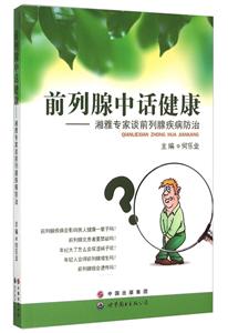 前列腺中话健康:湘雅专家谈前列腺疾病防治-技术教育社区