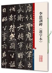 李思训碑:选字本-技术教育社区