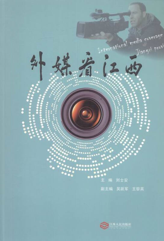 外媒看江西:2014