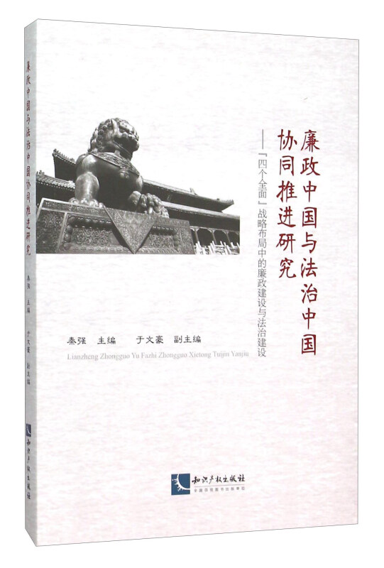 廉政中国与法治中国协同推进研究-四个全面战略布局中的廉政建设与法治建设