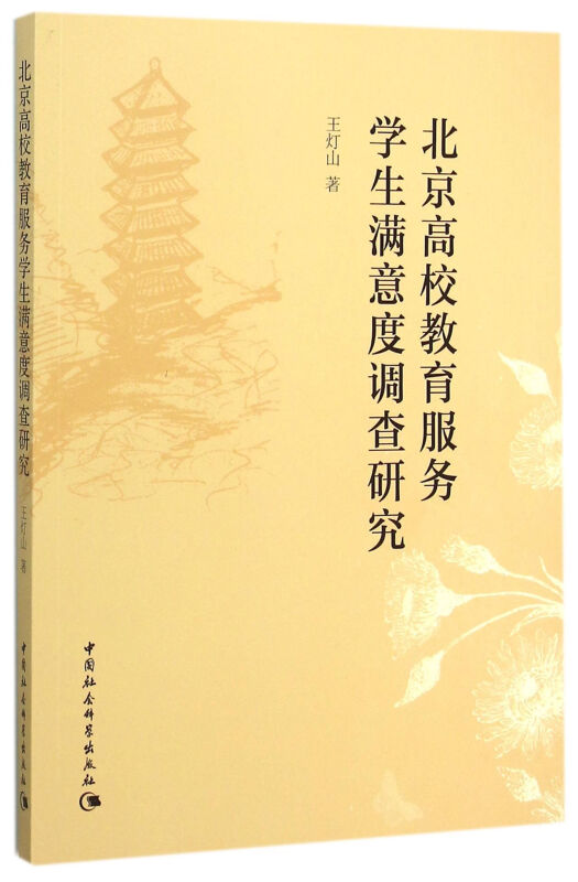 北京高校教育服务学生满意度调查研究
