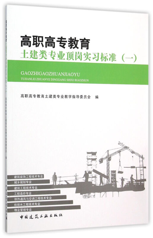 高职高专教育土建类专业顶岗实习标准-(一)