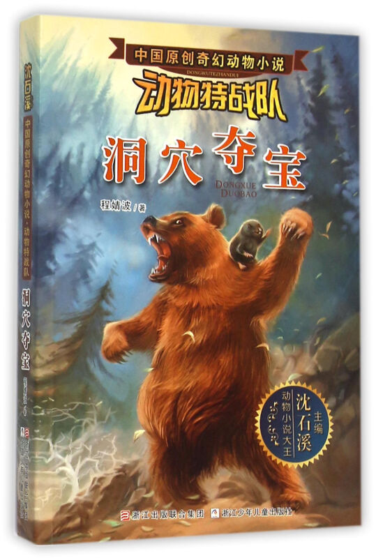 洞穴夺宝-中国原创奇幻动物小说-动物特战队