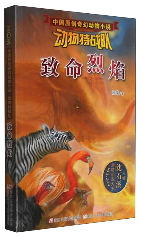 致命烈焰-中国原创奇幻动物小说-动物特战队