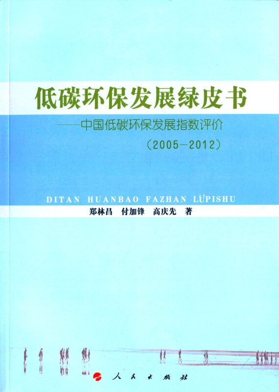 2005-2012-低碳环保发展绿皮书-中国低碳环保发展指数评价