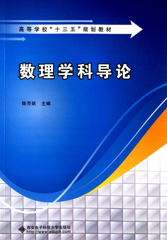 数理学科导论