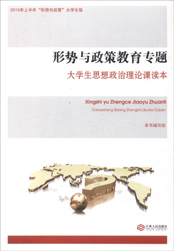 形势与政策教育专题:大学生思想政治理论课读本:2015年上半年“形势与政策”大学生版