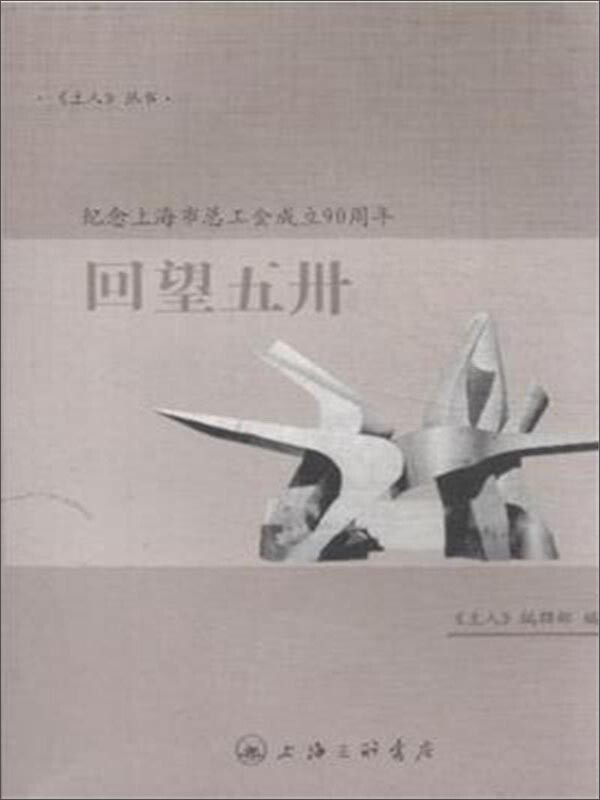 回望五卅-纪念上海市总工会成立90周年