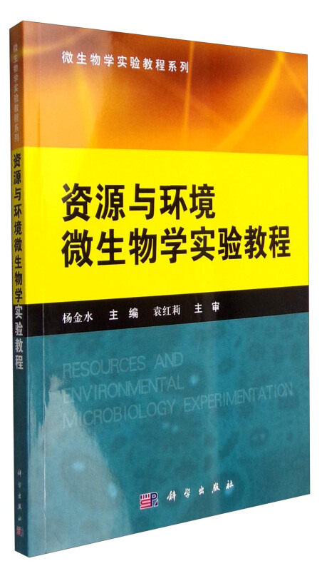 资源与环境微生物学实验教程