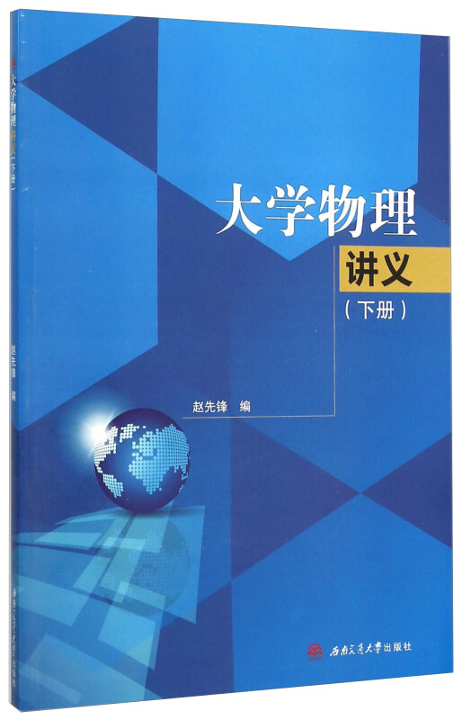 大学物理讲义下册