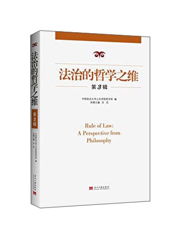 法治的哲学之维-第3辑