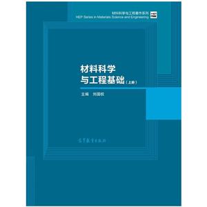 材料科学与工程基础-(上册)-技术教育社区