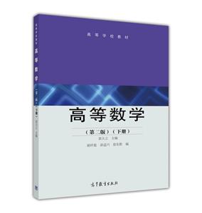 高等数学-(下册)-(第二版)-技术教育社区