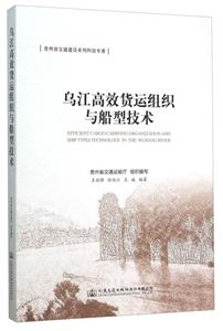 乌江高效货运组织与船型技术-技术教育社区
