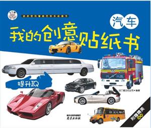 汽车-我的创意贴纸书-技术教育社区