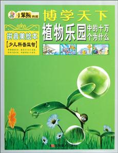 博学天下:植物乐园中的十万个为什么(拼音美绘本)-技术教育社区