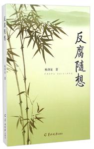 反腐随想-技术教育社区