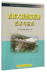 水库大坝渗漏探测技术与应用-技术教育社区