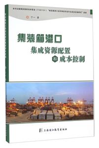 集装箱港口集成资源配置和成本控制-技术教育社区