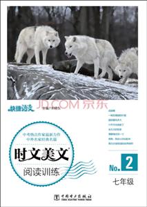 七年级-时文美文阅读训练-快捷语文-No.2-技术教育社区