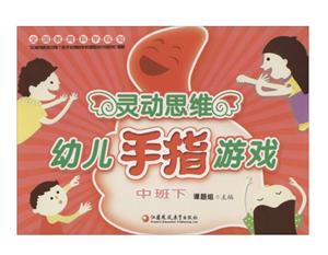 灵动思维幼儿手指游戏:下:中班-技术教育社区