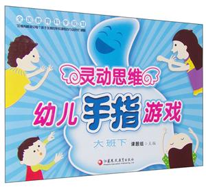 灵动思维幼儿手指游戏:下:大班-技术教育社区